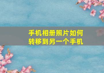 手机相册照片如何转移到另一个手机