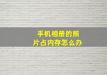 手机相册的照片占内存怎么办