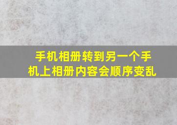 手机相册转到另一个手机上相册内容会顺序变乱