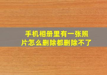 手机相册里有一张照片怎么删除都删除不了