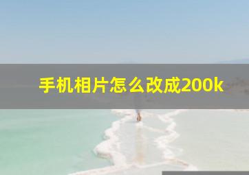 手机相片怎么改成200k