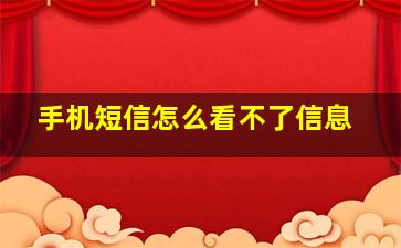 手机短信怎么看不了信息