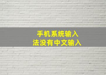 手机系统输入法没有中文输入