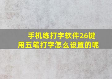 手机练打字软件26键用五笔打字怎么设置的呢