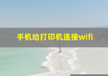 手机给打印机连接wifi