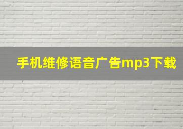 手机维修语音广告mp3下载