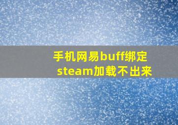 手机网易buff绑定steam加载不出来