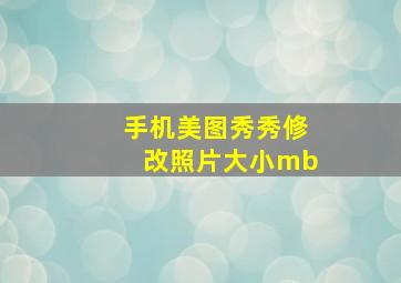 手机美图秀秀修改照片大小mb