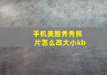 手机美图秀秀照片怎么改大小kb