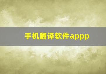 手机翻译软件appp