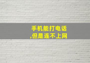 手机能打电话,但是连不上网