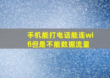 手机能打电话能连wifi但是不能数据流量