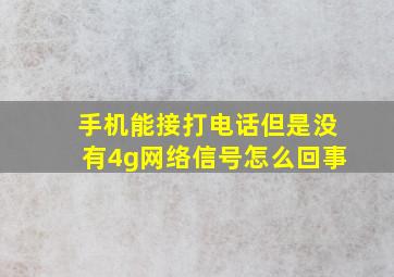 手机能接打电话但是没有4g网络信号怎么回事