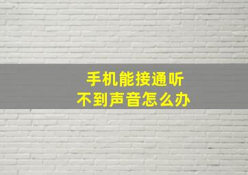 手机能接通听不到声音怎么办