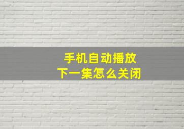 手机自动播放下一集怎么关闭