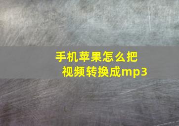 手机苹果怎么把视频转换成mp3