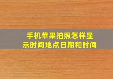 手机苹果拍照怎样显示时间地点日期和时间