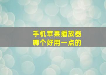 手机苹果播放器哪个好用一点的