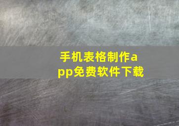 手机表格制作app免费软件下载