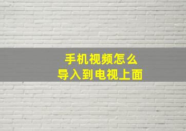 手机视频怎么导入到电视上面