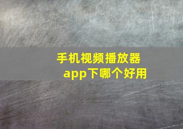 手机视频播放器app下哪个好用