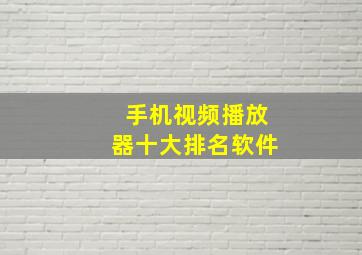 手机视频播放器十大排名软件