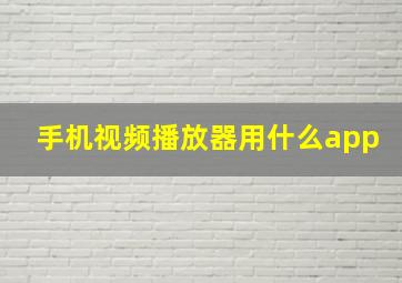 手机视频播放器用什么app