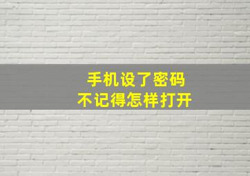 手机设了密码不记得怎样打开