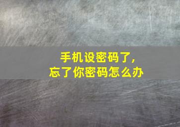 手机设密码了,忘了你密码怎么办