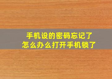 手机设的密码忘记了怎么办么打开手机锁了