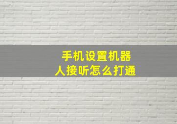 手机设置机器人接听怎么打通