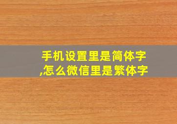 手机设置里是简体字,怎么微信里是繁体字