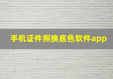 手机证件照换底色软件app