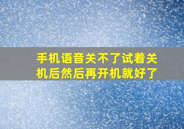 手机语音关不了试着关机后然后再开机就好了