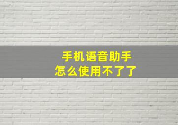 手机语音助手怎么使用不了了