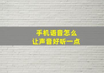 手机语音怎么让声音好听一点