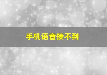 手机语音接不到