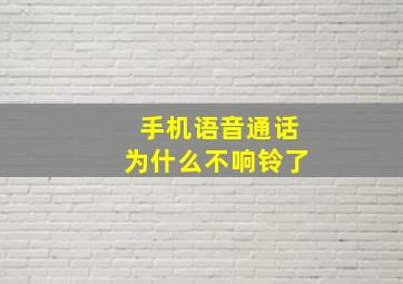 手机语音通话为什么不响铃了