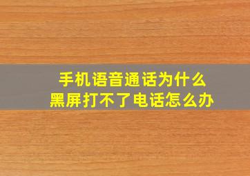 手机语音通话为什么黑屏打不了电话怎么办