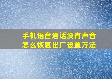 手机语音通话没有声音怎么恢复出厂设置方法