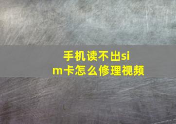 手机读不出sim卡怎么修理视频