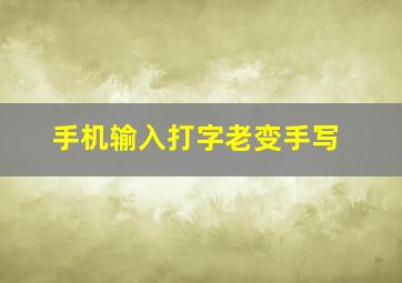 手机输入打字老变手写