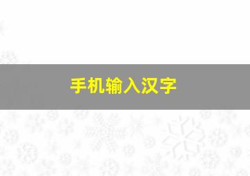 手机输入汉字