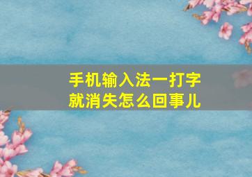 手机输入法一打字就消失怎么回事儿