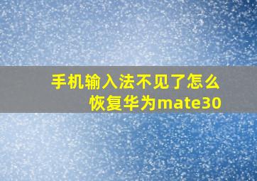 手机输入法不见了怎么恢复华为mate30