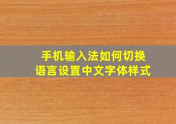 手机输入法如何切换语言设置中文字体样式