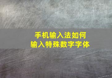 手机输入法如何输入特殊数字字体