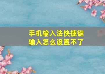 手机输入法快捷键输入怎么设置不了