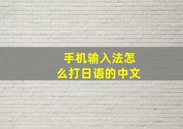 手机输入法怎么打日语的中文