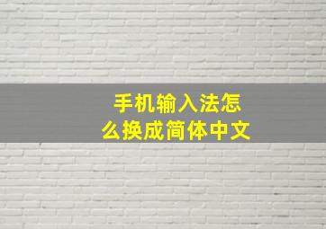 手机输入法怎么换成简体中文